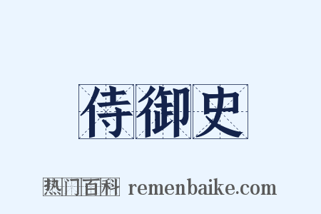 侍御史是什么意思的图片